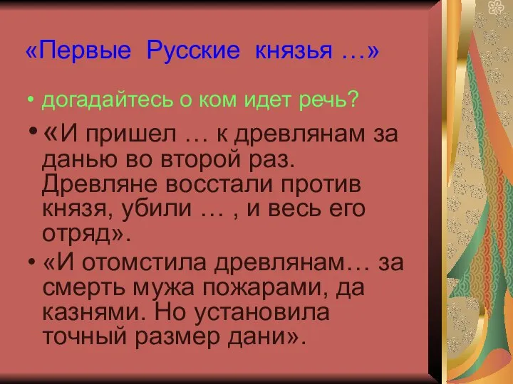 «Первые Русские князья …» догадайтесь о ком идет речь? «И пришел …