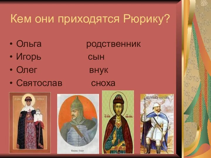 Кем они приходятся Рюрику? Ольга родственник Игорь сын Олег внук Святослав сноха