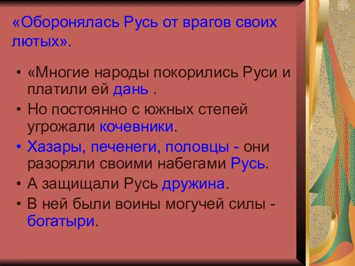 «Оборонялась Русь от врагов своих лютых». «Многие народы покорились Руси и платили