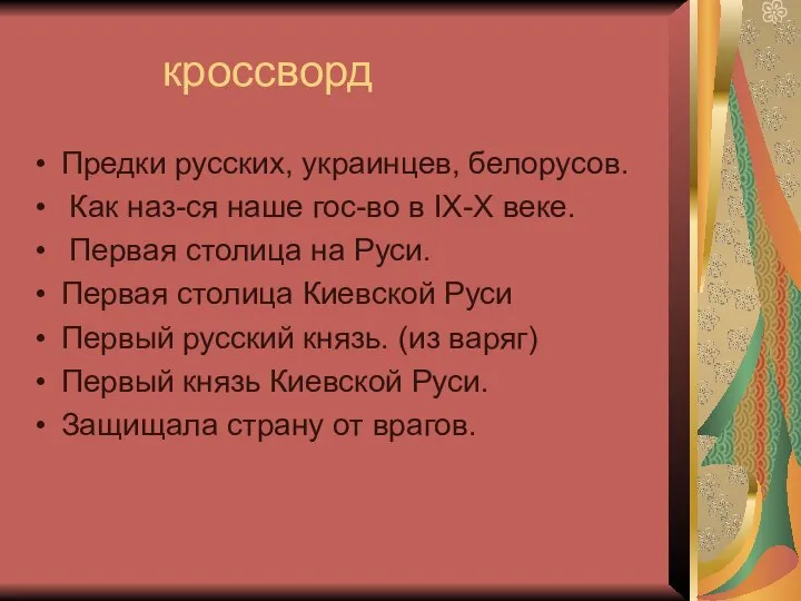 кроссворд Предки русских, украинцев, белорусов. Как наз-ся наше гос-во в IX-X веке.