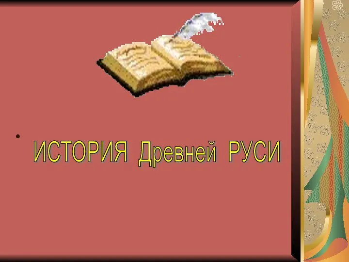 ИСТОРИЯ Древней РУСИ