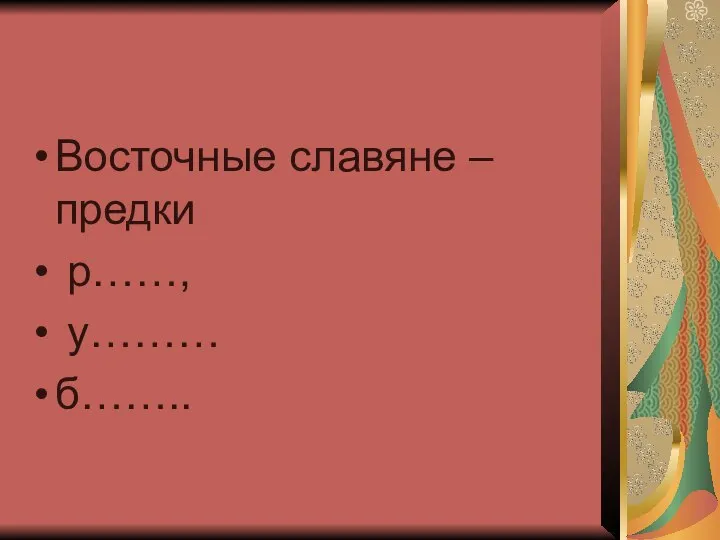 Восточные славяне – предки р……, у……… б……..