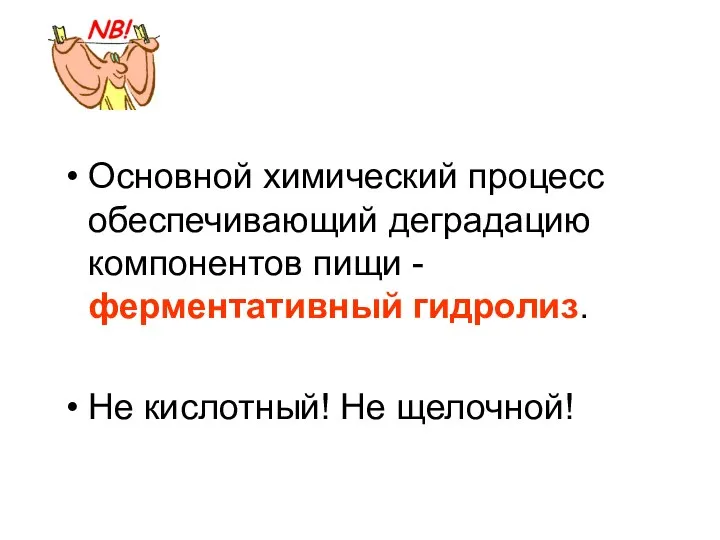 Основной химический процесс обеспечивающий деградацию компонентов пищи - ферментативный гидролиз. Не кислотный! Не щелочной!