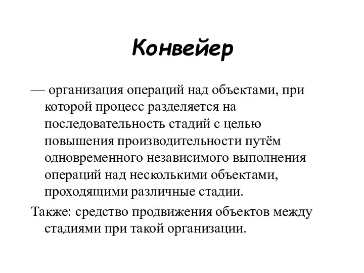 Конвейер — организация операций над объектами, при которой процесс разделяется на последовательность