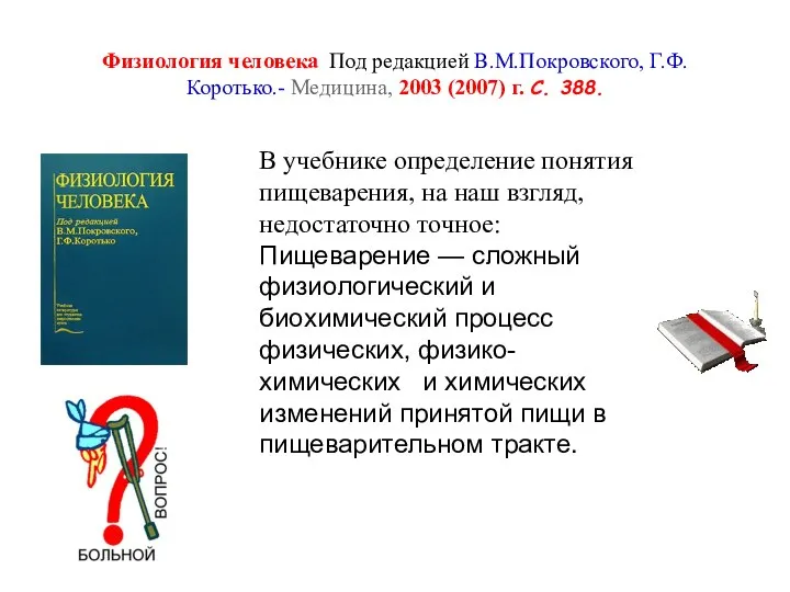 Физиология человека Под редакцией В.М.Покровского, Г.Ф.Коротько.- Медицина, 2003 (2007) г. С. 388.