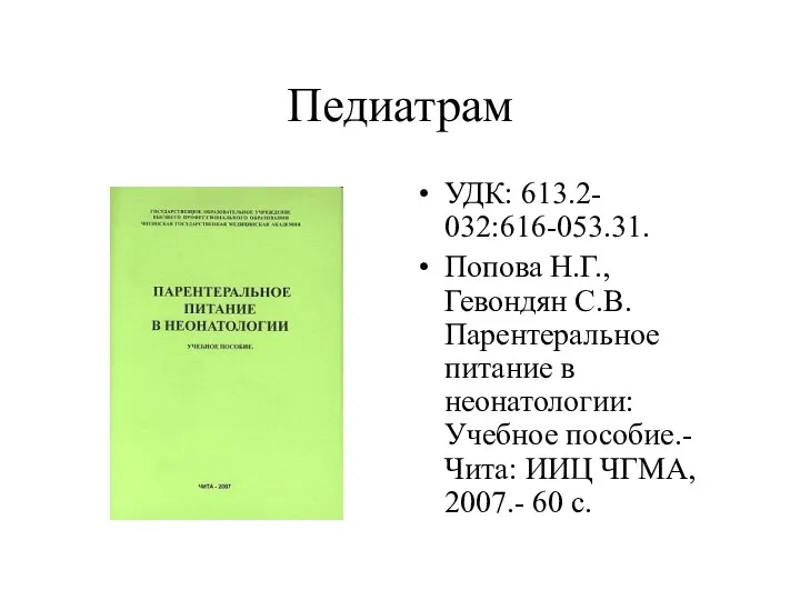 Педиатрам УДК: 613.2- 032:616-053.31. Попова Н.Г., Гевондян С.В. Парентеральное питание в неонатологии: