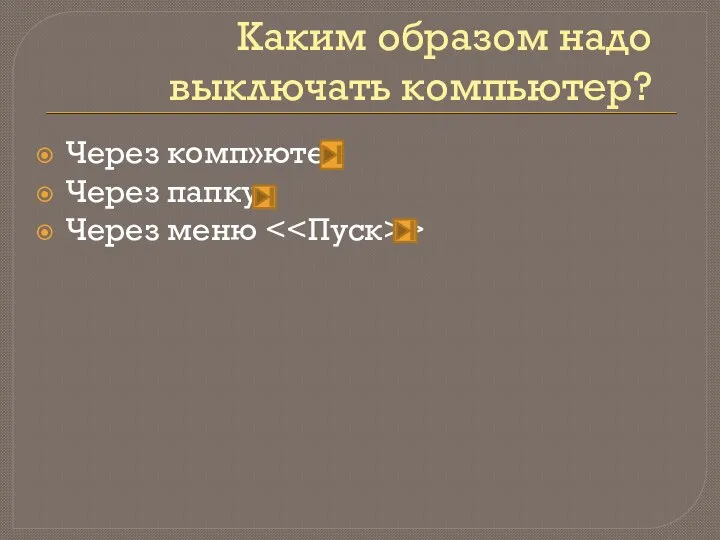 Каким образом надо выключать компьютер? Через комп»ютер Через папку Через меню >