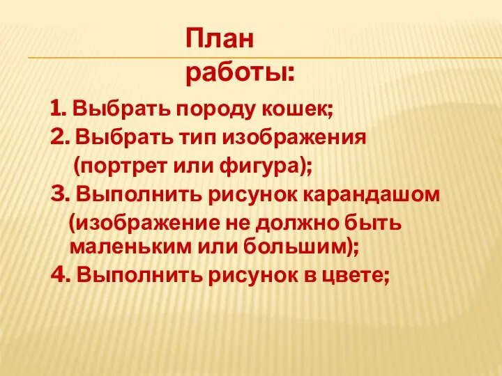 1. Выбрать породу кошек; 2. Выбрать тип изображения (портрет или фигура); 3.