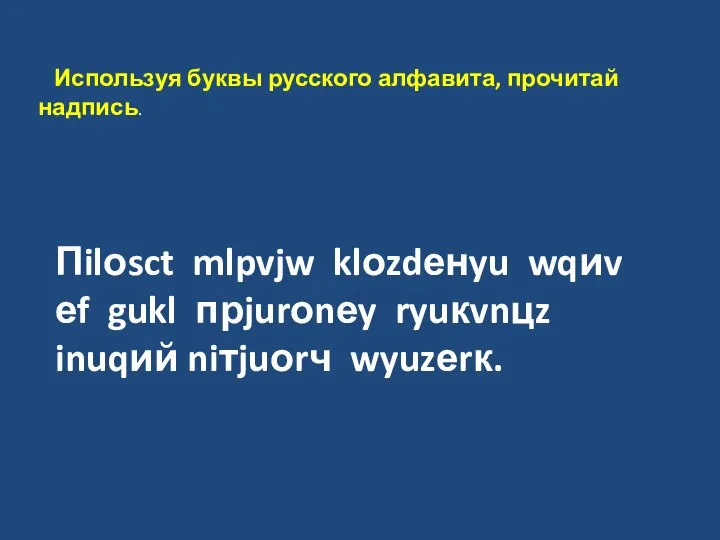 Пilоsct mlpvjw klоzdенyu wqиv еf gukl прjurоnеy ryuкvnцz inuqий niтjuоrч wyuzеrк. Используя