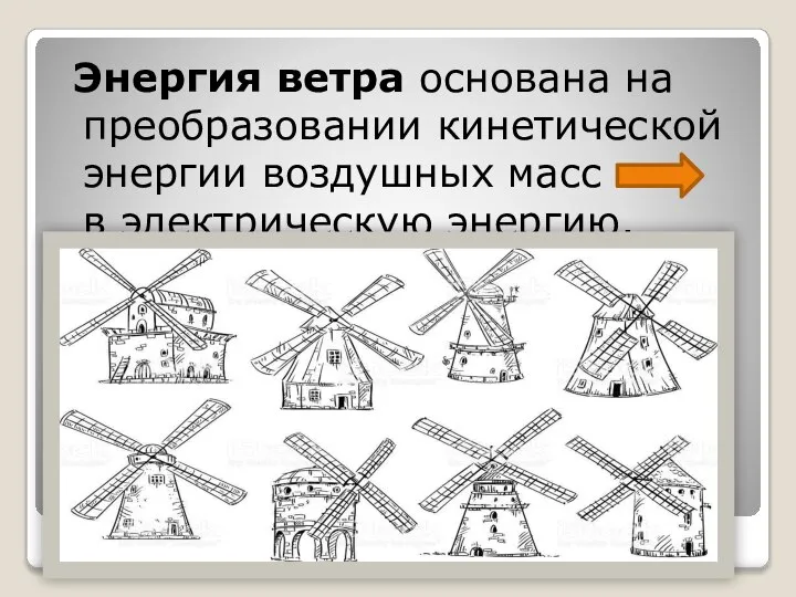 Энергия ветра основана на преобразовании кинетической энергии воздушных масс в электрическую энергию.