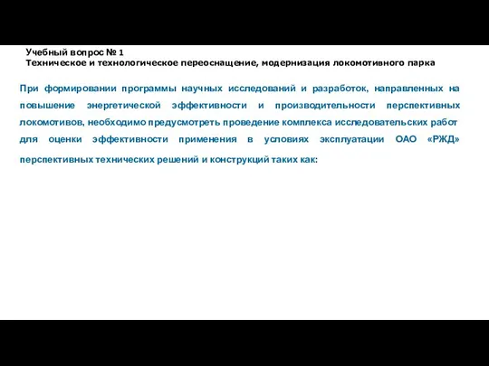 При формировании программы научных исследований и разработок, направленных на повышение энергетической эффективности