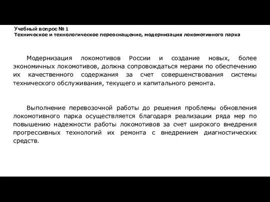 Модернизация локомотивов России и создание новых, более экономичных локомотивов, должна сопровождаться мерами