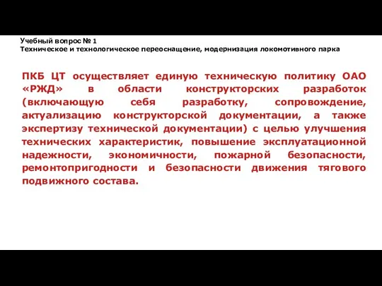 ПКБ ЦТ осуществляет единую техническую политику ОАО «РЖД» в области конструкторских разработок