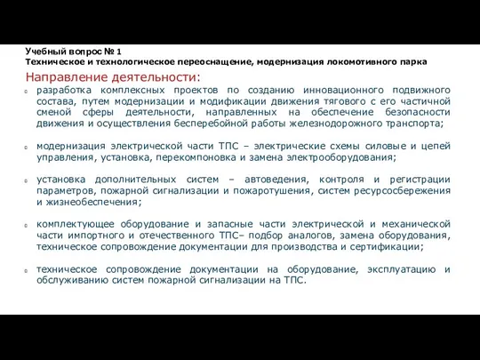 Направление деятельности: разработка комплексных проектов по созданию инновационного подвижного состава, путем модернизации