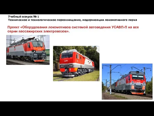 Проект «Оборудования локомотивов системой автоведения УСАВП-П на все серии пассажирских электровозов». Учебный