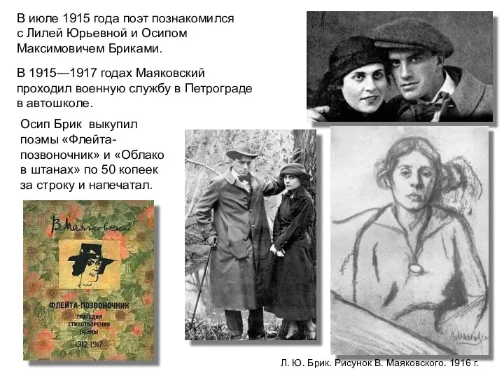 В июле 1915 года поэт познакомился с Лилей Юрьевной и Осипом Максимовичем