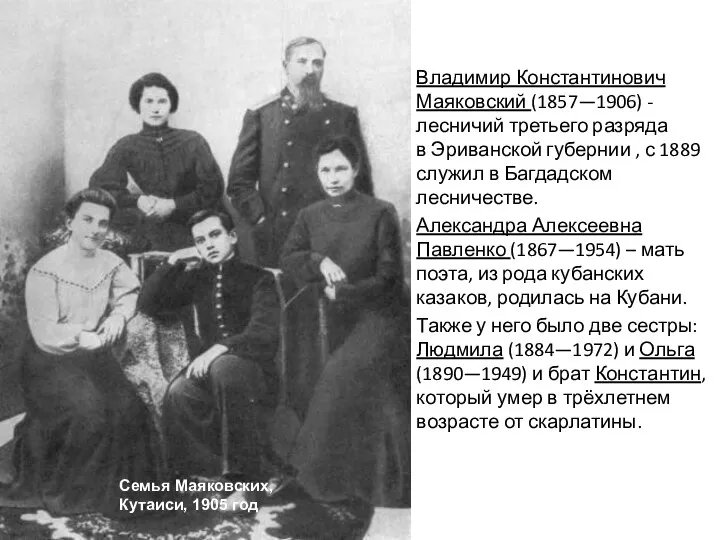 Владимир Константинович Маяковский (1857—1906) - лесничий третьего разряда в Эриванской губернии ,