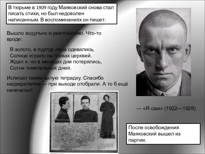 — «Я сам» (1922—1928) В тюрьме в 1909 году Маяковский снова стал