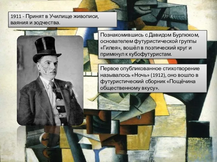 1911 - Принят в Училище живописи, ваяния и зодчества. Познакомившись с Давидом