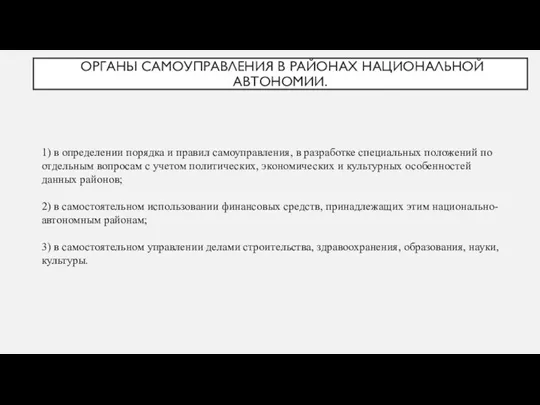 ОРГАНЫ САМОУПРАВЛЕНИЯ В РАЙОНАХ НАЦИОНАЛЬНОЙ АВТОНОМИИ. 1) в определении порядка и правил