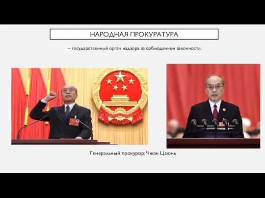 НАРОДНАЯ ПРОКУРАТУРА – государственный орган надзора за соблюдением законности. Генеральный прокурор: Чжан Цзюнь