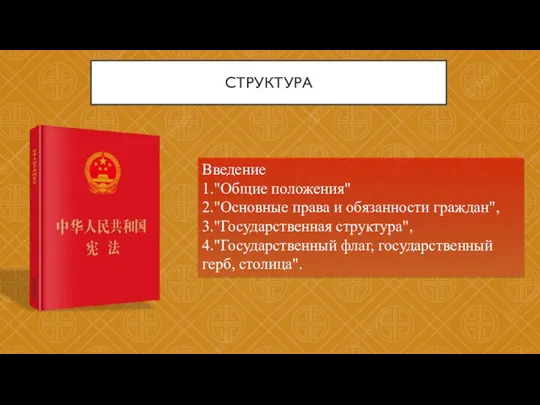 СТРУКТУРА Введение 1."Общие положения" 2."Основные права и обязанности граждан", 3."Государственная структура", 4."Государственный флаг, государственный герб, столица".