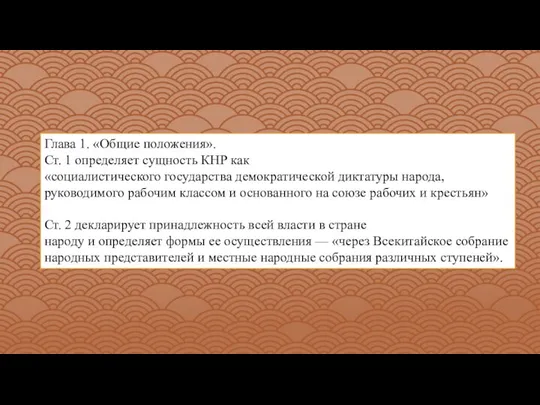 Глава 1. «Общие положения». Ст. 1 определяет сущность КНР как «социалистического государства