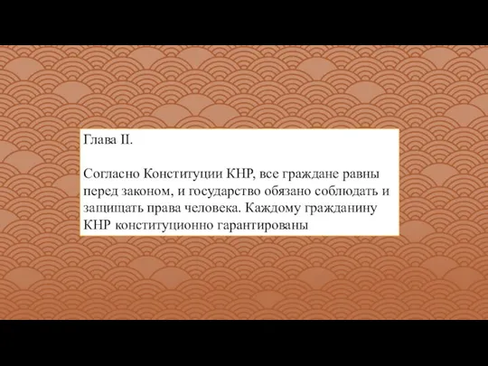 Глава II. Согласно Конституции КНР, все граждане равны перед законом, и государство