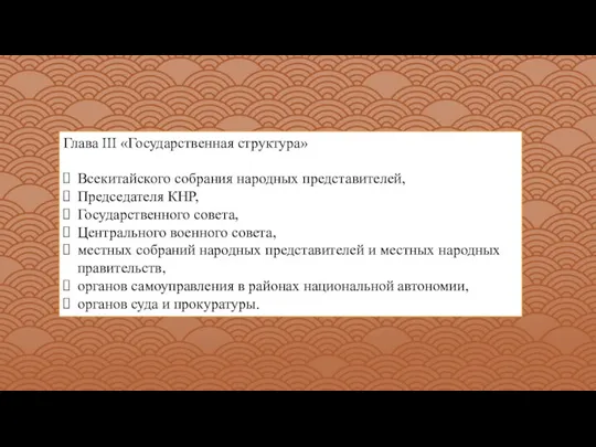 Глава III «Государственная структура» Всекитайского собрания народных представителей, Председателя КНР, Государственного совета,