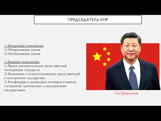 ПРЕДСЕДАТЕЛЬ КНР Си Цзиньпин 1. Внутренние полномочия: 1) Обнародование указов 2) Опубликование