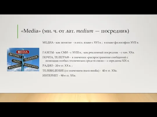 «Media» (мн. ч. от лат. medium — посредник) МЕДИА - как понятие