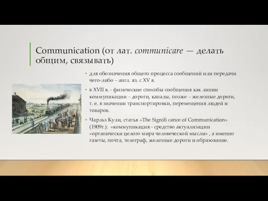 Communication (от лат. соmmunicare — делать общим, связывать) для обозначения общего процесса