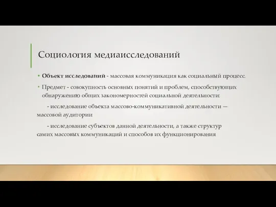 Социология медиаисследований Объект исследований - массовая коммуникация как социальный процесс. Предмет -