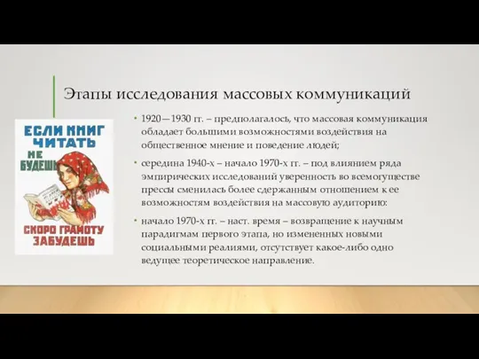 Этапы исследования массовых коммуникаций 1920—1930 гг. – предполагалось, что массовая коммуникация обладает