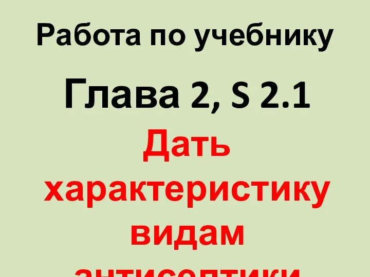 Работа по учебнику Глава 2, S 2.1 Дать характеристику видам антисептики