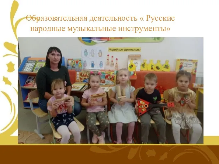 Образовательная деятельность « Русские народные музыкальные инструменты»