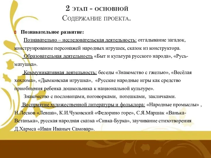 2 этап - основной Содержание проекта. Познавательное развитие: Познавательно – исследовательская деятельность: