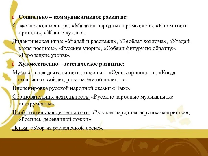 Социально – коммуникативное развитие: Сюжетно-ролевая игра: «Магазин народных промыслов», «К нам гости