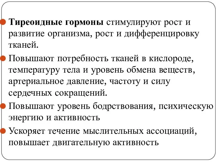 Тиреоидные гормоны стимулируют рост и развитие организма, рост и дифференцировку тканей. Повышают