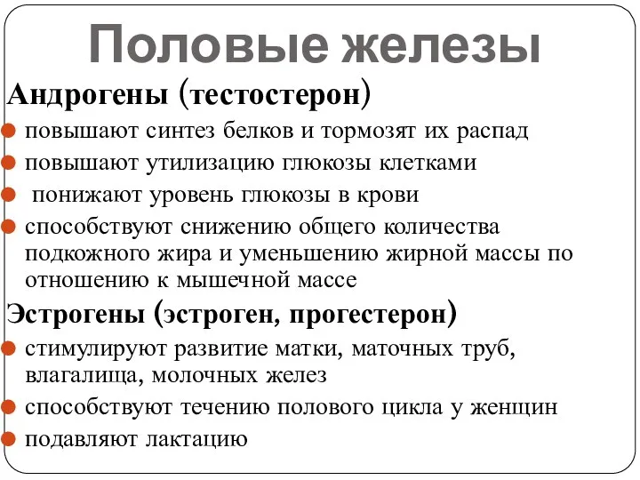 Половые железы Андрогены (тестостерон) повышают синтез белков и тормозят их распад повышают