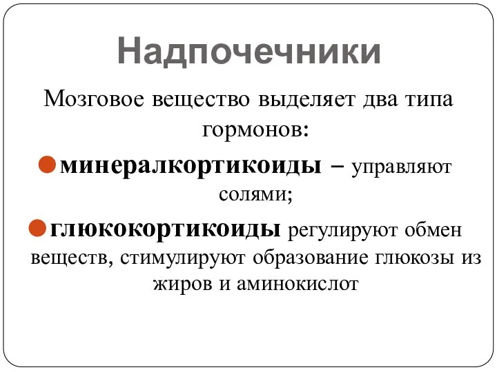 Надпочечники Мозговое вещество выделяет два типа гормонов: минералкортикоиды – управляют солями; глюкокортикоиды