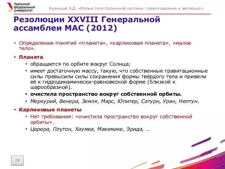 Резолюции XXVIII Генеральной ассамблеи МАС (2012) Кузнецов Э.Д. «Малые теля Солнечной системы:
