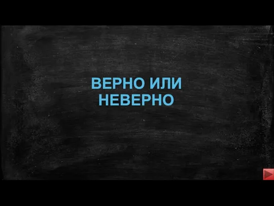 ВЕРНО ИЛИ НЕВЕРНО