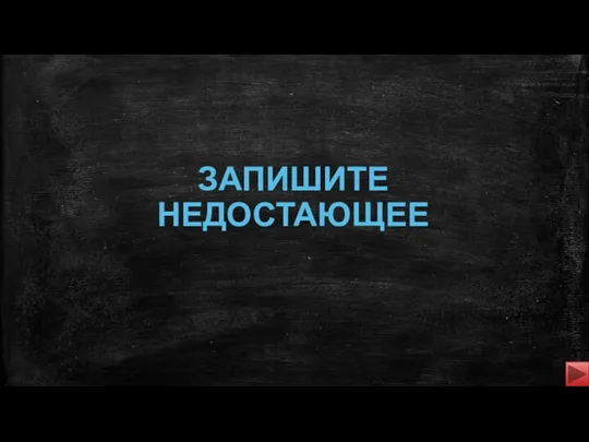 ЗАПИШИТЕ НЕДОСТАЮЩЕЕ