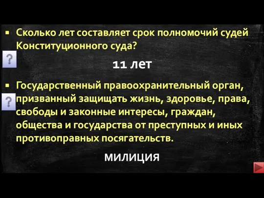 Сколько лет составляет срок полномочий судей Конституционного суда? Государственный правоохранительный орган, призванный