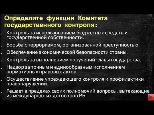 Определите функции Комитета государственного контроля: Контроль за использованием бюджетных средств и государственной