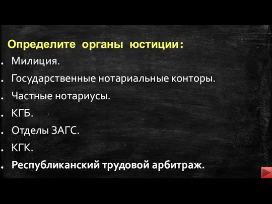 Определите органы юстиции: Милиция. Государственные нотариальные конторы. Частные нотариусы. КГБ. Отделы ЗАГС.