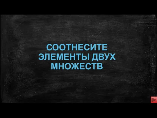 СООТНЕСИТЕ ЭЛЕМЕНТЫ ДВУХ МНОЖЕСТВ