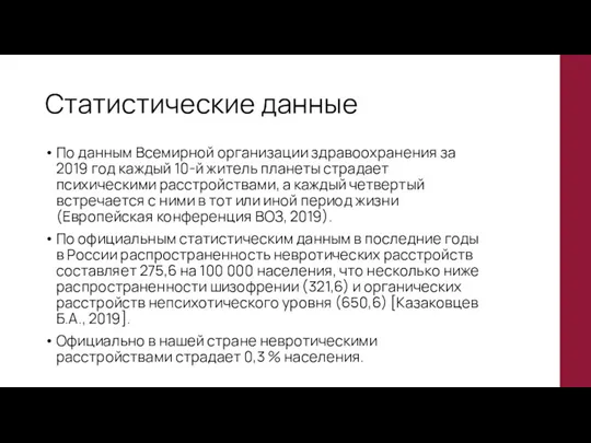 Статистические данные По данным Всемирной организации здравоохранения за 2019 год каждый 10-й