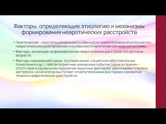 Факторы, определяющие этиологию и механизмы формирования невротических расстройств Генетические – конституциональные особенности